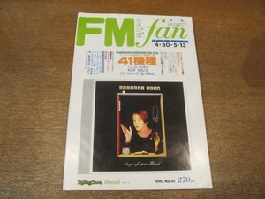 2108YS●FM fanファン 1990.4.30●表紙：スザンヌ・ヴェガ/パット・メセニー/高橋幸宏/徳永英明/B-52