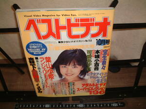 ベストビデオ1999年10月号★本城小百合/森下くるみ/宝生奈々/可愛あずさ/葉山小姫/可愛つぐみ/小室友里/他