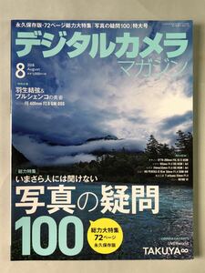 デジタルカメラマガジン 2018年 8月号 特集:いまさら人には聞けない写真の疑問100 インプレス