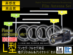 高感度HF201アンテナコード4本＆L型フィルムアンテナ左右4枚セット カロッツェリア AVIC-ZH99CS AVIC-ZH99HUD PG134S