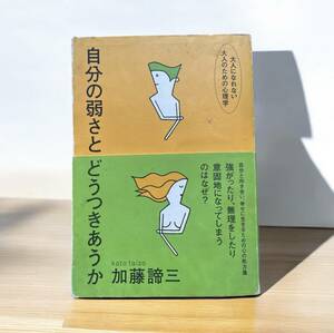 自分の弱さとどうつきあうか 大人になれない大人のための心理学 カバーは少し汚れています Ａ５サイズ ２冊まで同梱可 送料185円