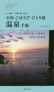 全国ごほうびひとり旅温泉手帖 いい湯、いい宿、旅ごはん！／石井宏子(著者)