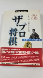 ザ・プロ将棋 中原誠 永世十段監修 居飛車VS四間飛車編 CD-ROM windows95 富士通