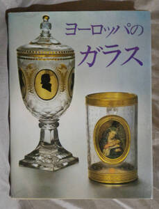 【函無し】　ヨーロッパのガラス オルガ・ドラホトヴァ ：著　岡本文一：訳 岩崎美術社　大型本