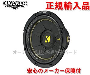 正規輸入品 KICKER キッカー 10インチ 25cm サブウーハー CWCD104 （4ΩDVC）