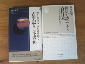 Ａ142　新書２冊　神々と古代史の謎を解く　古事記と日本書記　瀧音能之・神話で読みとく古代日本　古事記　日本書記　風土記　松本直樹