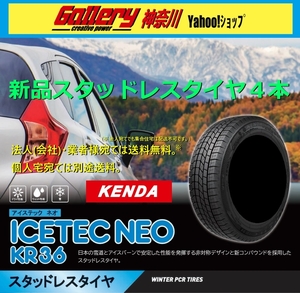 155/70R13 4本 新品スタッドレスタイヤ KENDAケンダ ICETEC NEOアイステックネオ KR36 155/70-13 メーカー正規代理店お取寄せ品