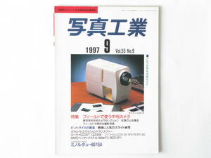 写真工業 1997年9月号 No.581 フィールドで使う中判カメラ 被写体別中判カメラセレクション ハッセル903SWC ローライQZ35T ミノルタα-807S