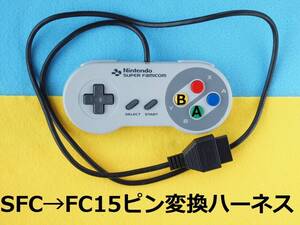 ΦC　ファミコン(15ピン)変換ハーネス　スーパーファミコン純正コントローラー ⇒ ファミコン15Pin　＃パッドニュー拡張端子ケーブル