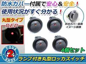 押しやすい 丸型 ボタン！ON/OFF　ロッカースイッチ LED ランプ 埋め込み φ21/21mm 12V お得 4個 赤 レッド 灯 車 バイク ボート USB