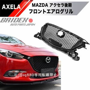 【新品】MAZDA アクセラ後期 アクセラスポーツ BM BY 系 バンパー グリル 2016~ AXELA アテンザ エアロ