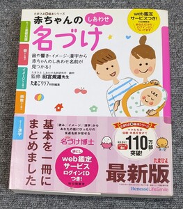 3602【中古】赤ちゃんのしあわせ名づけ　音や響き・イメージ・漢字から赤ちゃんのしあわせ名前が見つかる！ （たまひよ新・基本シリーズ） 