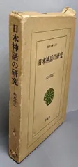 【中古】日本神話の研究 (東洋文庫 180)／松本 信広／平凡社