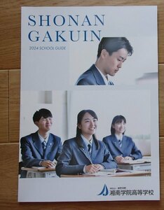 ★学校案内2024★湘南学院高等学校(神奈川県横須賀市)★進まざるものは退く★