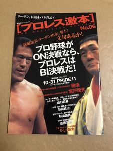 (^^)雑誌 プロレス激本　Vol.6 表紙　ジャイアント馬場アントニオ猪木