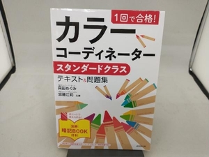 1回で合格! カラーコーディネーター スタンダードクラス テキスト&問題集 真田めぐみ