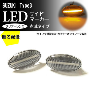 ☆送料込 SUZUKI 03 点滅 クリア LED サイドマーカー クリアレンズ 交換式 ラパン HE22S HE33S セルボ HG21S イグニス FF21S ウインカー