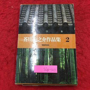 S6g-143 芥川龍之介作品集 第2巻 著者 芥川龍之介 昭和45年10月1日 発行 昭和出版社 小説 物語 作品集 名作 文学 古典 読書 るしへる 蜜柑