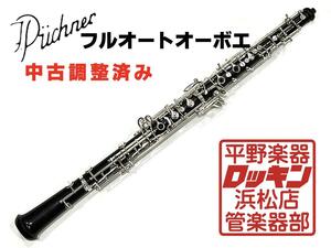 中古品 Puchner フルオートオーボエ 調整済み 6**