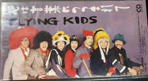 8cm CD シングル ○ FLYING KIDS / 心は言葉につつまれて 紙ジャケット仕様 