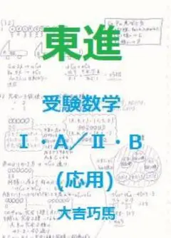 【東進】『受験数学Ⅰ・A／Ⅱ・B(応用)　大吉巧馬先生ノート　100ページ以上』