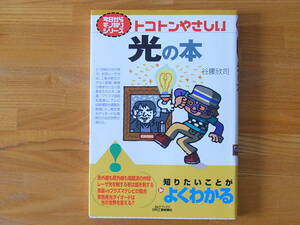 トコトンやさしい光の本 今日からモノ知りシリーズ　谷腰欣司　