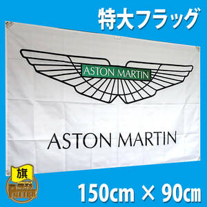 アストンマーチン フラッグ P52 90cm×150cm 旗 タペストリー ASTON MARTIN バナー エンブレム 007 ガレージ ロゴ DB V8 DB ポスター 装飾