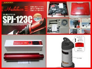 ☆最新型 SPJ-123C+65φ+給水タンク ￥254.430- (３点セット) コンセック コアドリル ///// 日立 マキタ ボッシュ シブヤ コアビット 発研