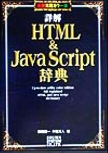 詳解HTML&JavaScript辞典 最新実用カラー版/岡蔵龍一(著者),半場方人(著者)