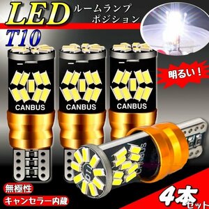 T10 T16 LED バルブ ウェッジ ホワイト 4個 爆光 27連 12V CANBUS キャンセラー ポジション ナンバー灯 メーター パネル球 明るい 車検対応