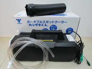 YAMAZEN 日動工業 ポータブルスポットクーラー カンゲキくん YNC-A160 中古品