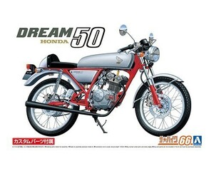 アオシマ ザ・バイク No.66 1/12 ホンダ AC15 ドリーム50 