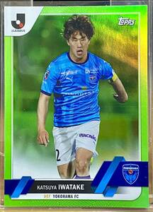 2023 topps Jリーグ ◆ 岩武克弥 ◆ 99枚限定 Green Foil 33/99 横浜FC トップス フラッグシップ グリーンパラレル