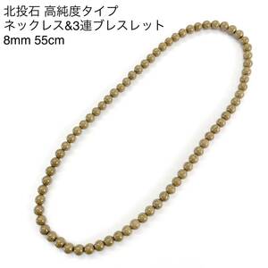 高純度タイプ 台湾産北投石8mm 55cmネックレス 3連ブレスレット