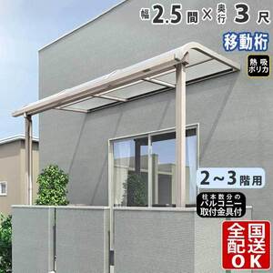 テラス屋根 DIY テラス 屋根 ベランダ バルコニー 雨よけ 後付け 2.5間×3尺 アール 移動桁 熱吸ポリカ屋根 2階用 3階用 シンプルテラス