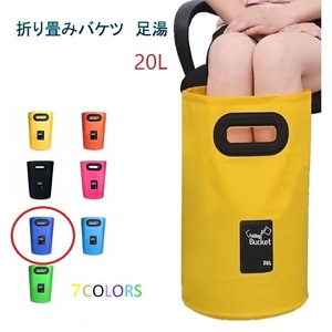 足湯器 【ブルー】フットバス 20L バケツ 洗濯 洗車 バッグ 折りたたみ PVC 防水 アウトドア キャンプ 区分60Y LB-98-20-BL（B)