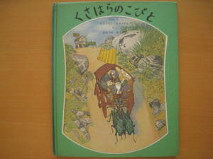 くさはらのこびと/エルンスト・クライドルフ/大塚勇三/福音館書店/世界傑作絵本シリーズ/1970年？/昭和レトロ/草原/小人/バッタ