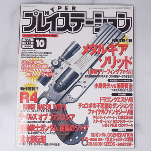 HYPER PlayStation 1998年10月号【タバコ臭あり】別冊付録無し/小島秀夫vs飯野賢治/ハイパープレイステーション/ゲーム雑誌[Free Shipping]