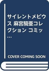 【中古】 サイレントメビウス 麻宮騎亜コレクション コミックセット (角川コミックス・ドラゴンJr.―麻宮騎亜コレクショ