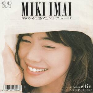 今井美樹　静かにきたソリチュード　ＥＰレコード　1988