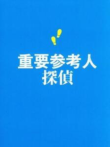 重要参考人探偵 Blu-ray BOX(Blu-ray Disc)/玉森裕太,小山慶一郎,新木優子,絹田村子(原作),高見優