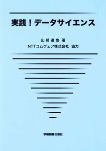 実践！データサイエンス／山崎達也(著者),ＮＴＴコムウェア(著者)