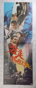 狂走セックス族 宣伝ポスター 東映 1973年公開 渡瀬恒彦 白井孝史 杉本美樹 皆川隆之監督 Hell Riders in Kyoto