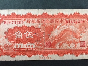 【中国の古い紙幣】中国聯合準備銀座 伍角 貴重 珍品 レア 注目