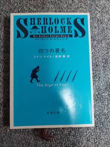 四つの署名　シャーロックホームズシリーズ　コナンドイル