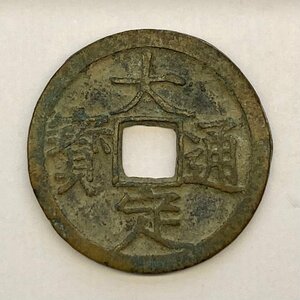 Y64 中国古銭 穴銭 大定通寶 銅貨 直径約25mm 重量約4.7g 厚み約1.5mm
