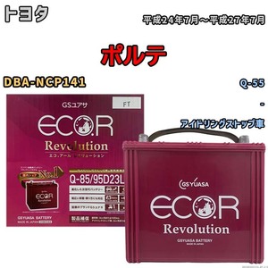 バッテリー トヨタ ポルテ DBA-NCP141 平成24年7月～平成27年7月 アイドリングストップ車 標準地/寒冷地仕様車共通 Q-55互換品 ERQ8595D23L