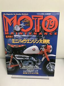 MOTO MAINTENANCE vol.19 モトメンテナンス19号　ミニバイクエンジン大研究