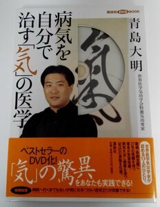 病気を自分で治す「気」の医学 青島大明/講談社 DVD BOOK/定価9,800円+税