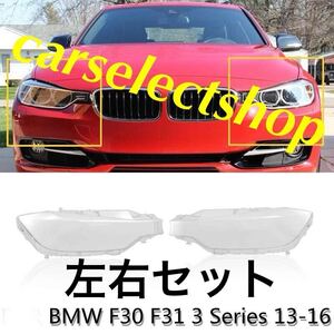 高品質▲新品▲BMW 3シリーズ F30/F35/F31 ヘッドライトカバー 左右 320i/325i/328i/330i/335i シェル クリアレンズ 黄ばみにも♪純正交換